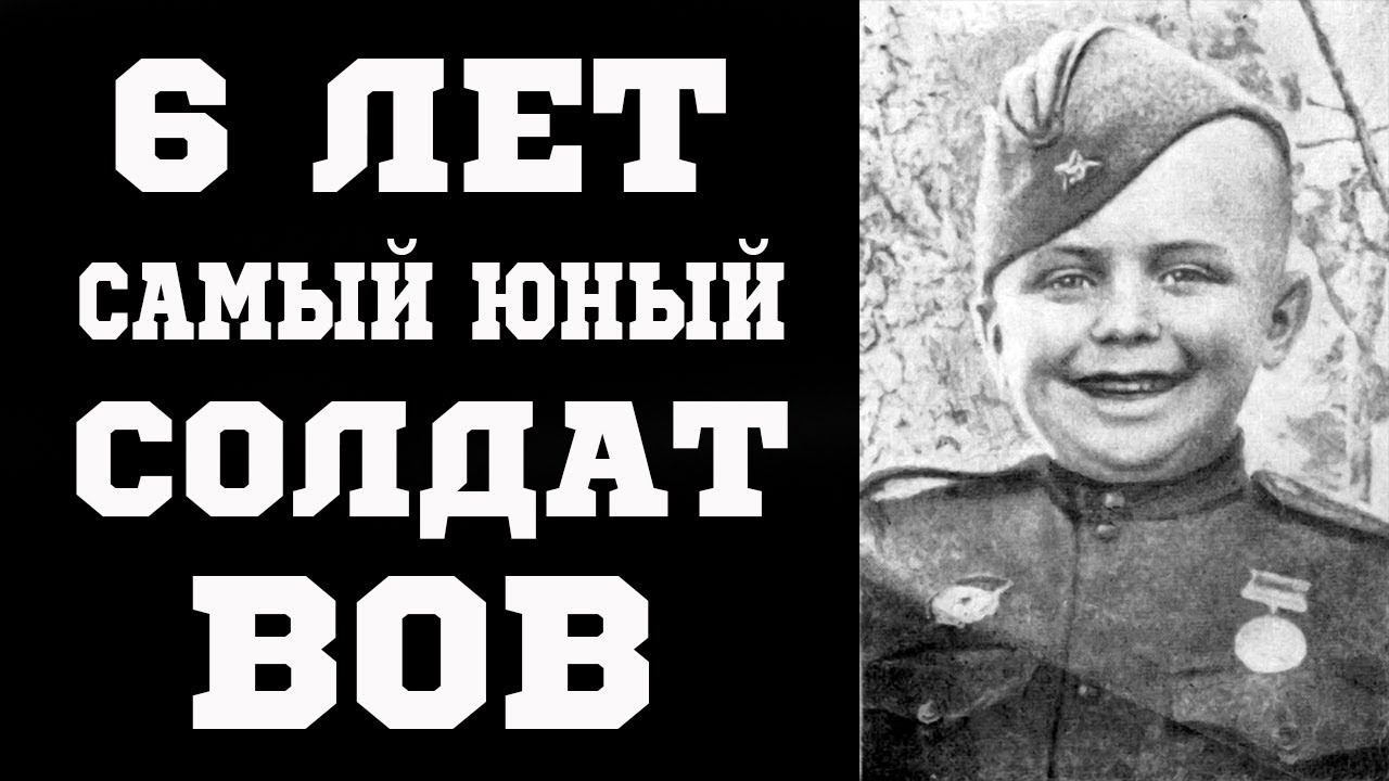Сергей Алешков - самый молодой герой войны